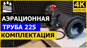 Аэрационная труба DFA 225: комплектация системы аэрации и принцип работы