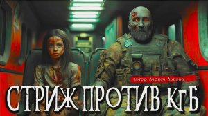 СТРИЖ - 3 _ Страшные истории _ Ужасы _ Мистика _ Аудиокнига _ Лариса Львова