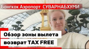 Бангкок,аэропорт Суварнабхуми(BKK)2026 обзор: зона вылета, Tax Free ,магазины,пересадка через Шарджу