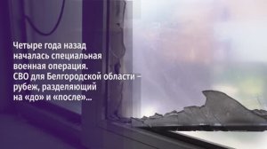 Четыре года назад началась специальная военная операция