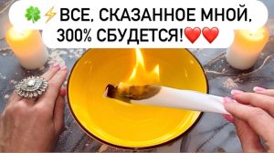 🍀⚡️ВСЕ, СКАЗАННОЕ МНОЙ, 300% СБУДЕТСЯ!❤️❤️