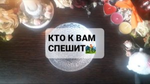КТО К ВАМ СПЕШИТ!? ГАДАНИЕ НА ВОСКЕ