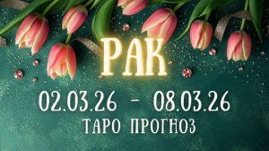 РАК ♋ таро прогноз на неделю 02.03.26 - 08.03.26