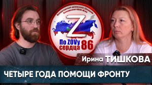 Ирина Тишкова. О запросах солдат и отношении общества к гумпомощи