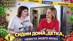 ПРИЗНАЛСЯ ЖЕНЕ В ИЗМЕНЕ, А ОНА... ! Комедия "НЕВЕСТА МОЕГО МУЖА, или СИДИМ ДОМА, ДЕТКА!"