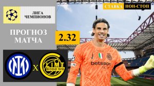 Интер - Будё Глимт прогноз
