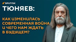 Тюняев: как изменилась современная война и чего нам ждать в будущем?