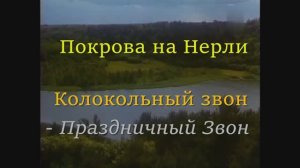 Покрова на Нерли. Колокольный звон - Праздничный Звон