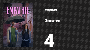Эмпатия 4 серия «Чёртова жизнь» (сериал, 2025)