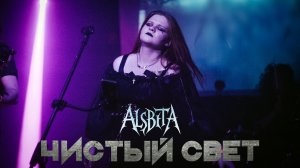 Alsbeta - Чистый свет (live)