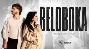 BELOBOKA: русский фольклор в современном исполнении