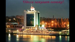 Одесса зажигает огоньки