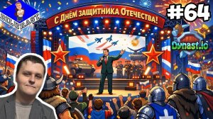 ДЕНЬ ЗАЩИТНИКА ОТЕЧЕСТВА! ► Dynast.io #64