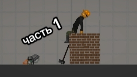 Строительство в МПГ, часть 1.