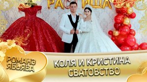 Коля и Кристина! Лэл о Коля Самоня! Кай о Миша Нэчипуро! Сватовство!