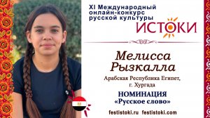 Мелисса Рызкалла, 11 лет. Египет, г. Хургада. "Россия"