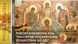 321. Псковская икона XVIв. "Распятие-Воскресение (Сошествие во ад)" из собр. С.Ходорковского