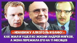 «Ненавижу алкоголь и баню!»: как жил и ушёл из жизни актер Андрей Мягков