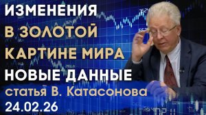 Изменения золотой картины мира | Свежие данные мирового рынка золота | статья | Валентин Катасонов