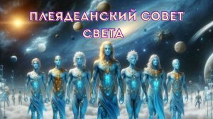 Вы находитесь на переломном этапе ~ Плеядеанский Совет Света ~