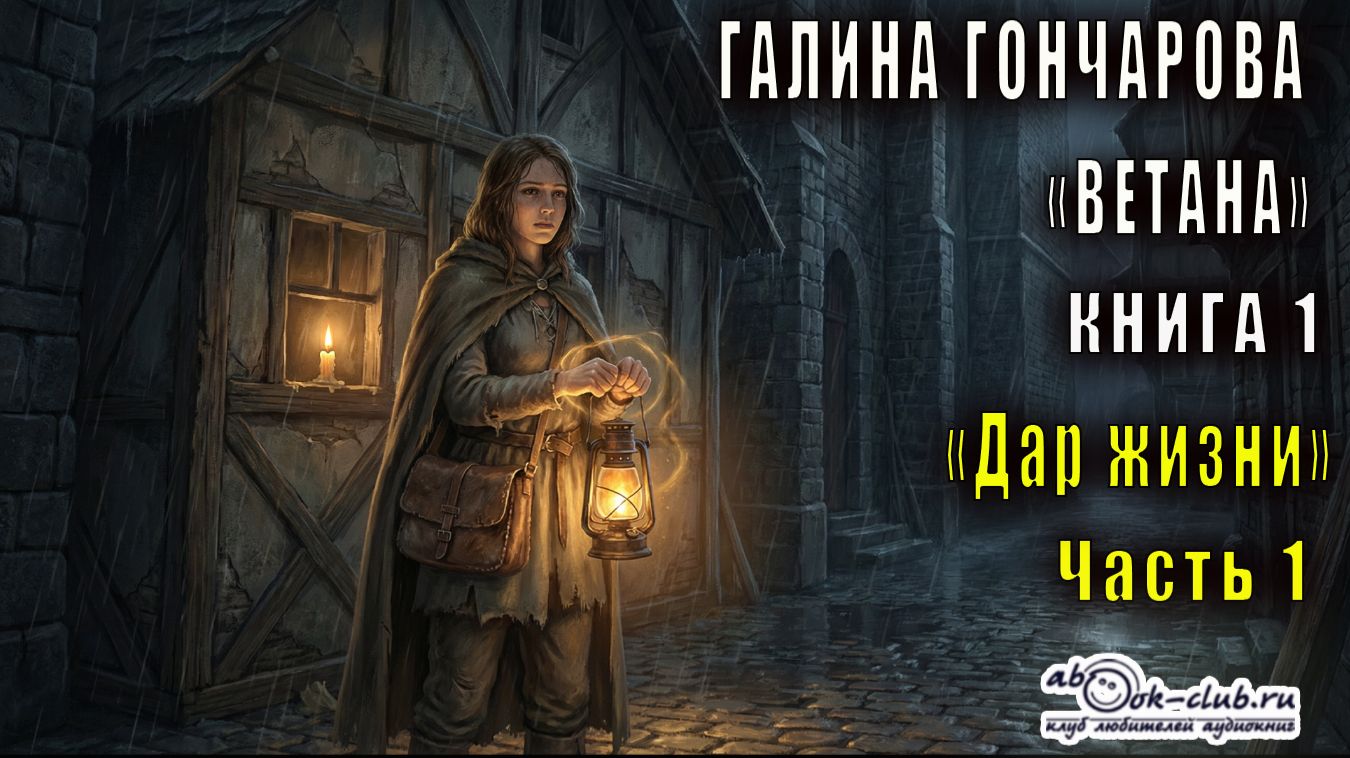 01.01. Галина Гончарова - Ветана. Дар жизни. Книга 1. Часть 1. смотреть онлайн
