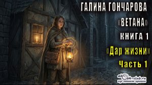 01.01. Галина Гончарова - Ветана. Дар жизни. Книга 1. Часть 1.