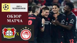 Байер - Олимпиакос обзор матча
