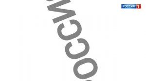 Начало вещания (Россия 1 01.01.2023)