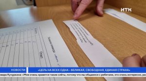 «Цель на всех одна — великая, свободная, единая страна»