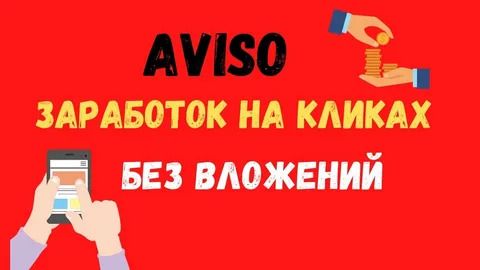 Лёгкий заработок на AVISO: 200 ₽ за 5 минут!