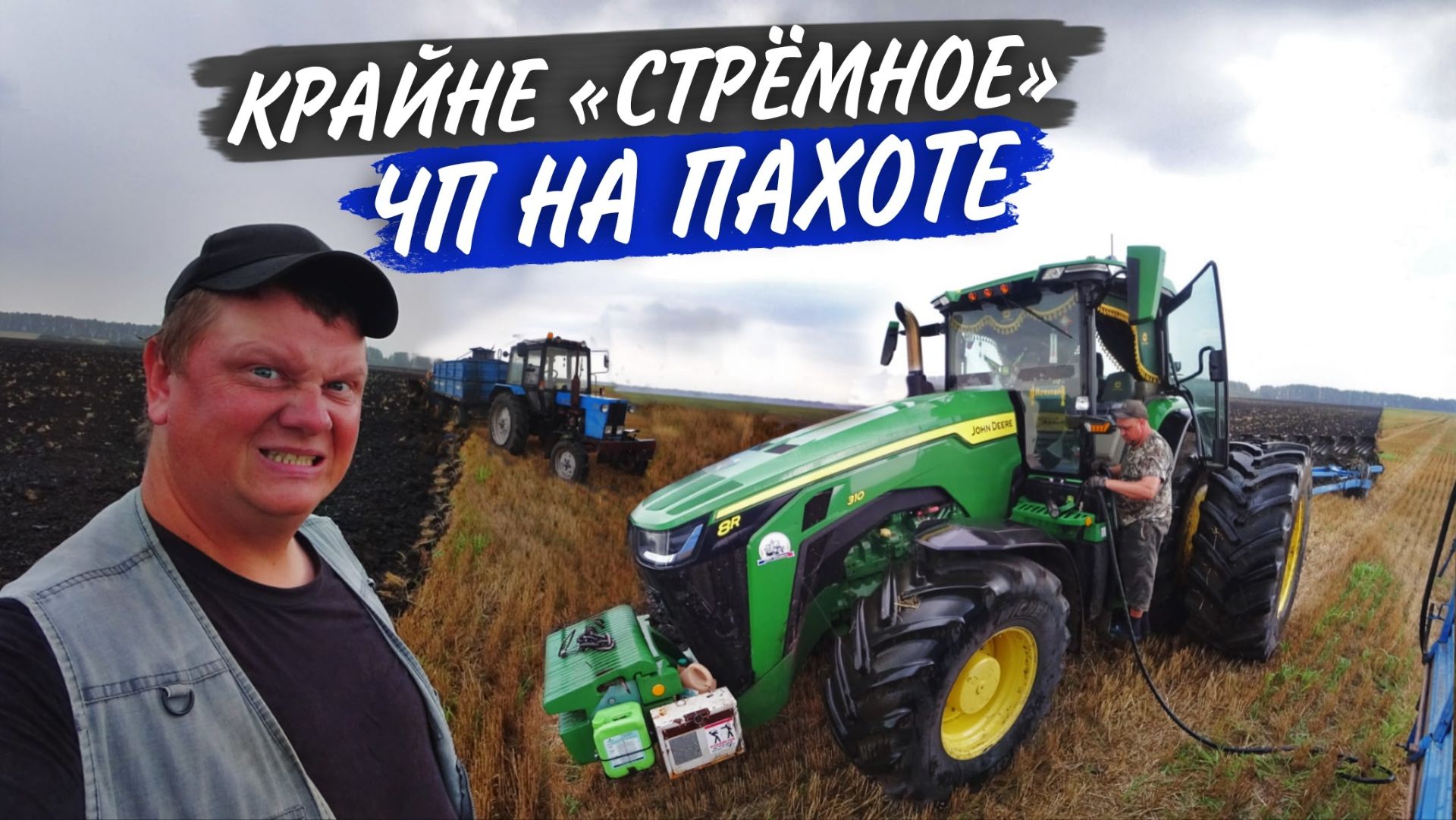 Из-за болта ПРОГОРЕЛ бак на John Deere 8R 310. "Экскурсия" в зерноток на ЗИЛ-130! смотреть онлайн