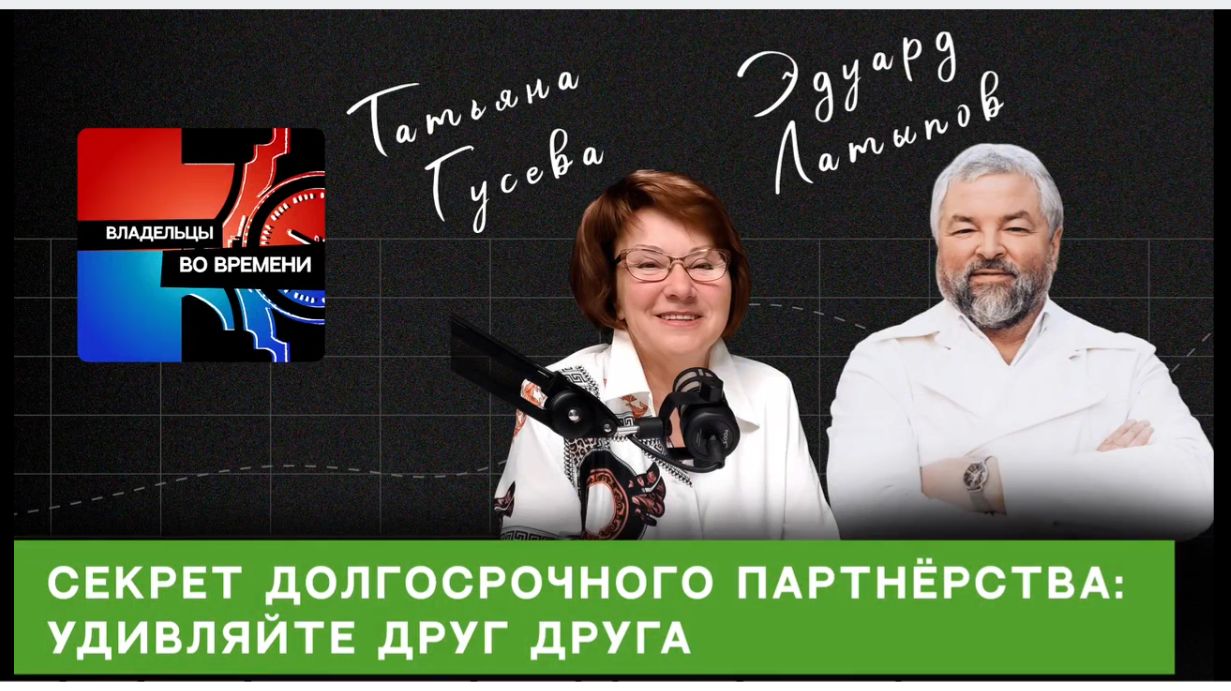 Подкаст: секрет долгосрочного партнёрства - удивляйте друг друга