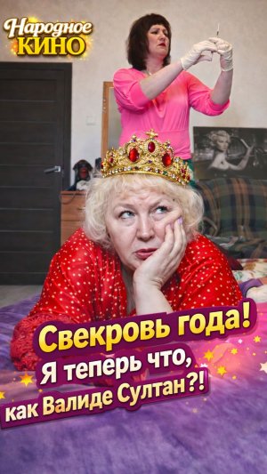 Свекровь года :) Фрагмент из нашей комедии «Невеста моего мужа».mp4