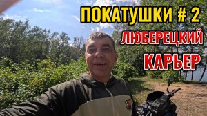 ТЕСТ Скутера VMC Smart Х: ПЕСОК, ГРЯЗЬ, ЩЕБЕНЬ покатушки на Люберецкий карьер #2