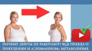 ПОЧЕМУ ДИЕТЫ НЕ РАБОТАЮТ? Вся правда о похудении и «сломанном» метаболизме.