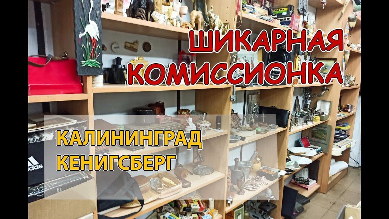 Комиссионка удивила! Королевский фарфор, коллекции пластинок, редкие вещи! Калининград 2023