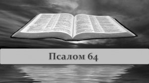 Евгений Титов (Бог достоин хвалы!) Пс.64
