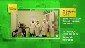 Великий Новгород. Центр «Милосердие Великий Новгород» приглашает