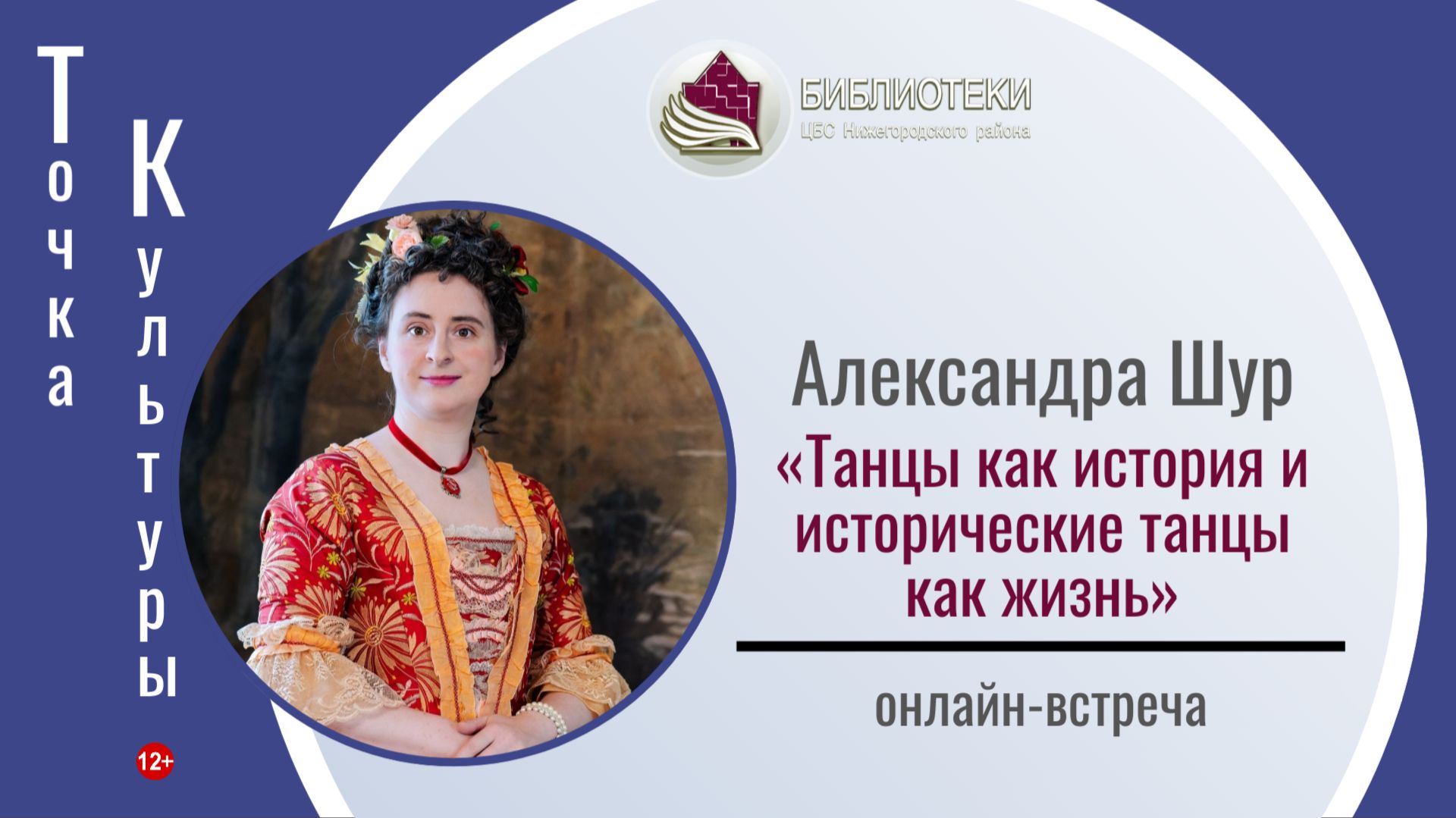 ТОЧКА КУЛЬТУРЫ с Александрой Шур