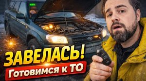 Завели наконец  Toyota rav4 и готовимся к ТО