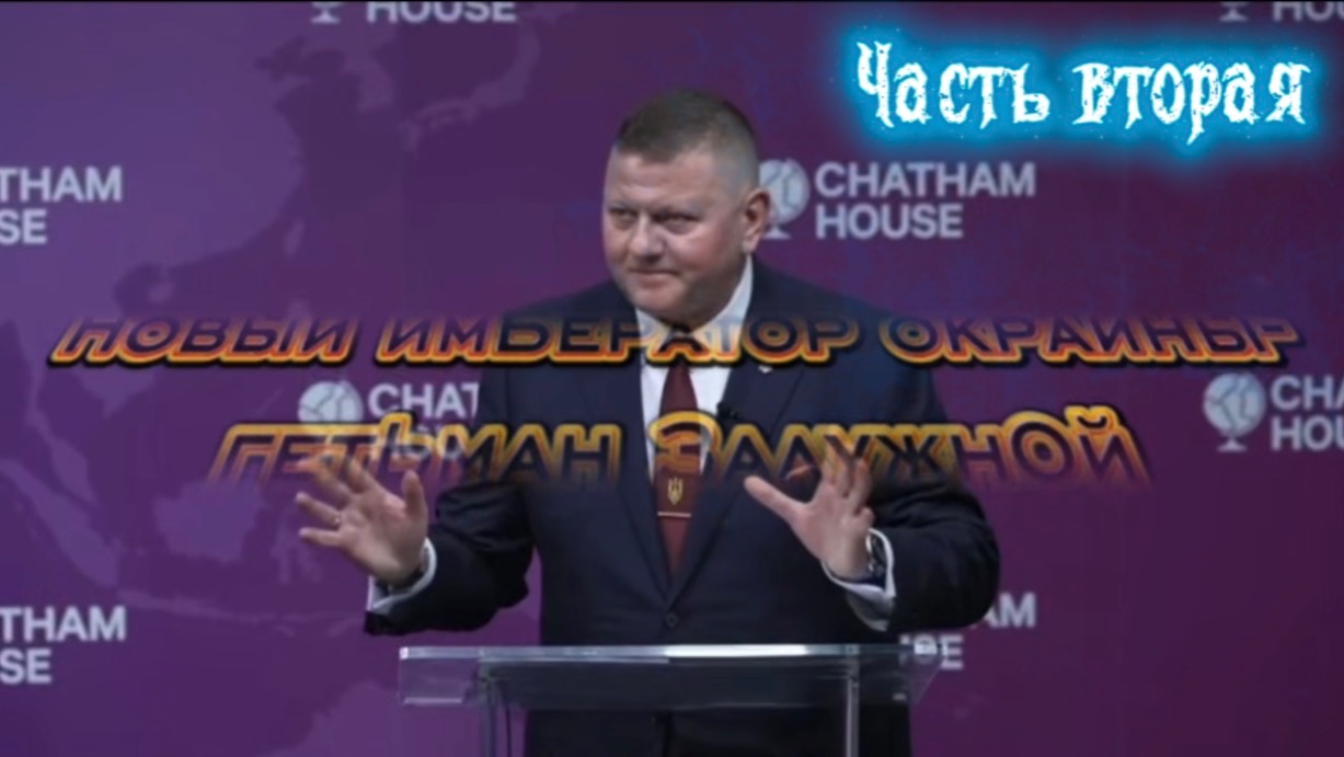 Новый император Украины- гетман Залужный. Часть вторая смотреть онлайн