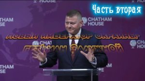 Новый император Украины- гетман Залужный. Часть вторая
