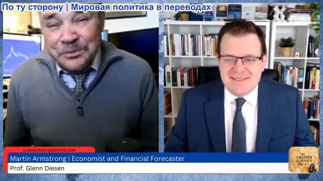 Гленн Дизен - Мартин Армстронг: Как Европа погубила себя и что будет дальше смотреть онлайн