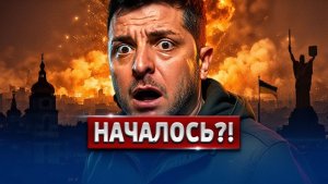 Ответный Удар! Война с картелем - Мексима в аду  Встреча Зеленского с Путиным