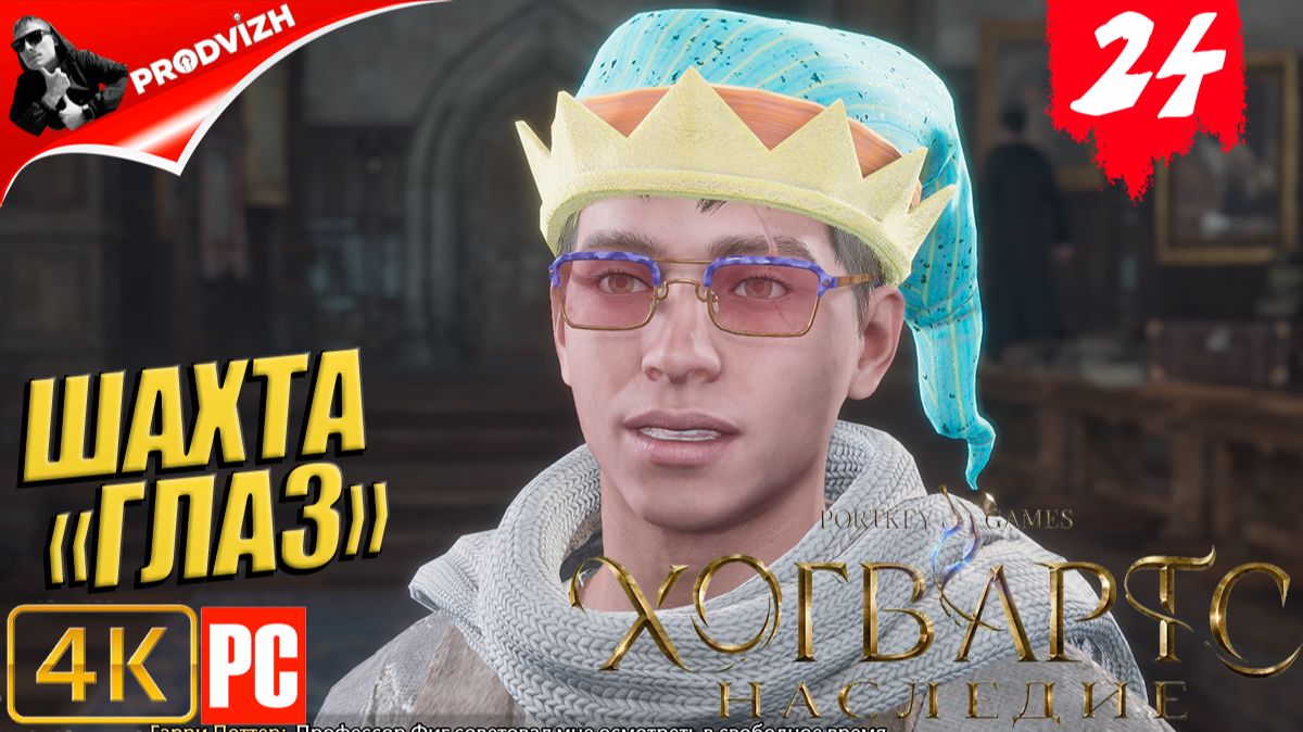 Хогвартс. Наследие ║ #24 ШАХТА ГОБЛИНОВ ║ Hogwarts Legacy [РУССКАЯ ОЗВУЧКА]