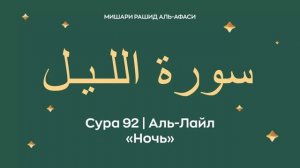 92. Аль-Лейл Мишари Рашид