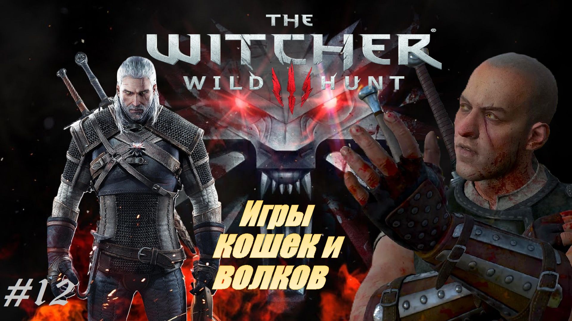 Игры кошек и волков. Пропавший патруль. Кровные узы. #12 The Witcher 3 - Wild Hunt смотреть онлайн