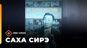 «Саха сирэ» информационнай биэрии. Олунньу 24 күнэ 13.30