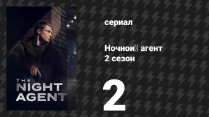 Ночной агент 2 сезон 2 серия «Отключённые» (сериал, 2025)