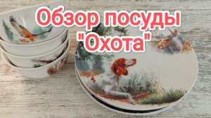 Обзор посуды "Охота"